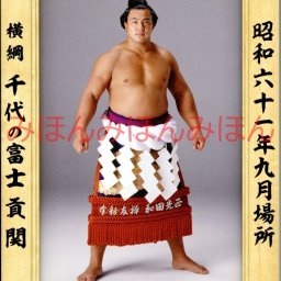 千代の富士貢関　優勝ミニ額 大相撲ミニ額 大相撲優勝額　昭和６１年９月場所 優勝 横綱 千代の富士貢関（１８回目の優勝） ※受注生産品のため、ご注文後はいかなる理由でも返品、返金はできません