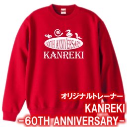 【5044】４匹の蛇 還暦 アニバーサリー トレーナー スウェット（巳年、蛇年）■綿100％■サイズ S～3L■長袖■お祝いTシャツ■還暦Tシャツ