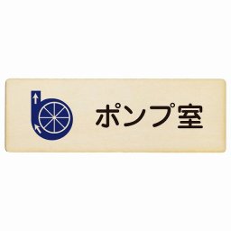 ポンプ室 プレート 木製 長方形 18x6cmサインプレート ピクトサイン 表示 案内 場所 看板 目印 施設 おしゃれ シンプル