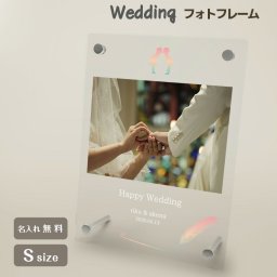 ギフトラッピング対応 【名入れ無料】送料無料 フォトフレーム S ブライダル ウェディング 結婚祝い かわいい 縦置き 横置き フレーム 写真立て 写真たて 写真入れ 名入れ 名前入り 文字入れ おしゃれ メモリアル フォト フォトスタンド アクリル ギフト プレゼント 結婚式 結婚 誕生日 記念日