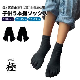 極 子供５本指ソックス くるぶし丈 3足セット 17-20cm 20-23cm ユニセックス 男女 男の子 女の子 日本製 キッズ 子供用  靴下 スクールソックス 五本指 消臭 抗菌 吸汗 高通気性 健康 ひえとり まほろば綿® スポーツ 綿 麻 小学生 入園 入学 ギフト プレゼント こどもの日