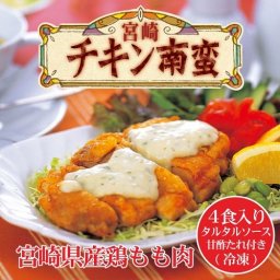 宮崎県産！チキン南蛮(宮崎県産鶏もも肉）4食入 [ワンピース]【ギフト】【お土産】【冷凍食品】