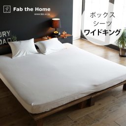 Fab the Home ファブザホーム ボックスシーツ ワイドキング用 プレインニット