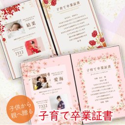 卒業という節目に贈るプレゼント 「お祝い工房」子から親へ贈る子育て卒業証書＜メモリアルホワイト＞卒業 成人 20歳 初任給 逆プレゼント 両親ギフト
