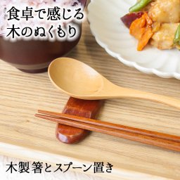 【2WAY仕様！箸置き＆スプーン置き】箸置き おしゃれ 業務用 かわいい ユニーク カトラリーレスト スプーン置き 箸 スプーン 置き ロング 木製 はしおき はし置き キッチン雑貨 箸置 箸休め キッチン雑貨 シンプル