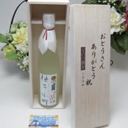 【父の日 】お洒落な好きなお父さんへ♪人気の柚子小町　500ｍｌ　お父さんありがとう木箱セット