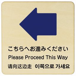 こちらへお進みください 左 矢印 インバウンド 多言語 英語 中国語 韓国語 対応 木製プレート ピクトサイン 正方形 27x27cm 商業施設 飲食店 旅館 ホテル レンタル イベント 表示 場所 掲示 案内板 注意喚起