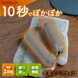 カイロ 充電式 【選べる特典付】 ぬくぬく ホット 電気カイロ コードレス 速暖 省エネ 繰り返し使える エコ 防寒 ペア ポーチ付き モバイルバッテリー 充電器 あったかグッズ 冷え対策 ポケットカイロ ハンドウォーマー USB充電式 寒さ対策 通勤 通学 温活 防災 プレゼント