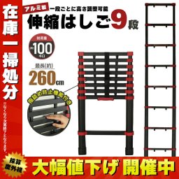 【在庫処分セール】伸縮はしご 9段 2.6m アルミ はしご 伸縮 梯子 アルミ製 安全ロック 滑り止め付き 日本語説明書 軽量 コンパクト 多機能 アルミはしご 伸縮はしご 伸縮梯子 避難用はしご スーパーラダー 高所作業 雪下ろし 剪定 おしゃれ