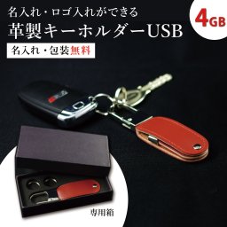 【ご注文15個から】革製キーホルダーUSB4GB　周年記念品　卒業記念品【名入れサービス・のし、のし印刷、包装無料】USBメモリ　USBキーホルダー　携帯