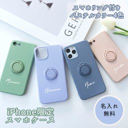 iPhone限定 スマホケース 【 リング付きTPUケース ペール5カラー 名入れ 】 文字入れ ペールカラー 韓国風 日本製 国産 メイドインジャパン iphone se2 iPhone13 iPhone12 iPhone11 iPhoneX iPhone8 iPhone7 アイフォン Apple 誕生日 記念日 プレゼント 贈り物 ギフト 名入れ無料 父の日