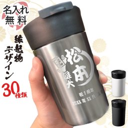  蓋つき スマートタンブラー 340ml 縁起物 名入れ タンブラー 蓋付き ふた付き こぼれない 名前入り プレゼント ギフト 誕生日 オリジナル 名前入り おそろい 退職祝い 記念品 おしゃれ 面白い センス 古希 喜寿 傘寿 米寿 卒寿 白寿 百寿 敬老の日