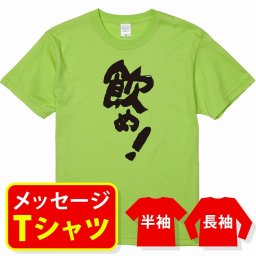 オリジナル メッセージ おもしろ tシャツ メッセージtシャツ プレゼント アニメ 漫画 名セリフtシャツ 親子ペア メンズ レディース キッズ【飲め！】