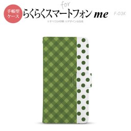 F-03K らくらくスマートフォンme 手帳型 スマホ ケース カバー チェック･ドット 緑【,らくらくスマートフォンme,F-03K,docomo,ドコモ,メール便 送料無料】