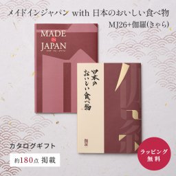大和 メイドインジャパン with 日本のおいしい食べ物 MJ26+伽羅(きゃら)  [冊子タイプ] カタログギフト ギフト 贈答 内祝い お礼 お祝い 御祝い 母の日 父の日 お中元 敬老の日 お歳暮 出産内祝い 結婚内祝い 結婚引出物 グルメ 高級 お取り寄せ 贈り物 熨斗対応 ラッピング対応 メッセージカード対応 即日発送
