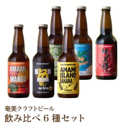 【飲み比べ6種】長命草 マンゴー ハブ 黒糖 生姜 シークニン 島バナナ クラフトビール 奄美 沖縄 徳之島 鹿児島 奄美大島 マンゴーゴールデンエール 純黒糖ブラウンエール 島ばななヴァイツェン ソルティーシークニンサワーエール 長命草ペールエール 奄美ハブW-IPA
