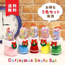 クリスマスブーツ　カラフルミニブーツ　5色セット(赤、青、黄、緑、桃)　お菓子入り　ジェリック付き　パーティ　ギフト　プレゼント