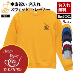 【名入れ】傘寿祝い トレーナー ゴルフB タイプ 傘寿 プレゼント 男性 女性 メンズ レディース 名入れ無料 お祝い サプライズ 記念品