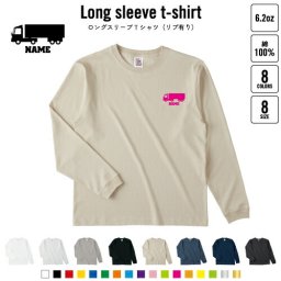 ロングトラック   名入れロングスリーブTシャツ リブ有り 長袖 ロンT レディース メンズ おしゃれ    乗り物 車 はたらく 趣味