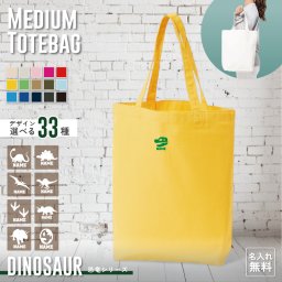 恐竜 名入れトートバッグMサイズ ミニプリント 15色展開 大容量  手提げ トート プチプラ A4 書類 着替え かばん カバン バッグ 便利