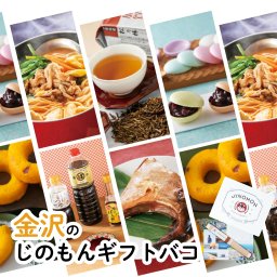 金沢じのもんギフトバコ カタログギフト 石川県 常温 贈答 ギフト お歳暮 お中元 お礼 お祝い 内祝い グルメ ゴルフコンペ 景品 法人カタログギフト スイーツ 惣菜 調味料【送料無料】
