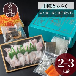 【公式】玄品ギフト 福楽節度 2～3人前【日時指定可／熨斗対応可／送料無料】 お歳暮 年末年始 お取り寄せ 家族 親戚 義父母 実家 豪華 贅沢 ご褒美 お返し 感謝 国産 とらふぐ鍋 ふぐ鍋 湯引き 焼きひれ ふぐヒレ ふぐ ふぐ刺し とらふく 鮮魚 海鮮 お取り寄せ お礼 お返し 慶事 お祝い 玄品ふぐ 玄品 フグ 河豚 トラフグ オリジナルポン酢付き 冷凍 クール便発送