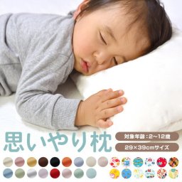 洗える 防ダニ わた枕 子供 枕 思いやり枕 29 × 39 cm 枕カバー 付 日本製 綿100 % 2歳 3歳 洗濯 抗菌 防臭 子供枕 子供用 子供まくら こども 子ども キッズ 幼児 まくら 低い 低め 薄い 柔らか かわいい 可愛い ねこ 猫 小さめ カバー プレゼント ギフト【送料無料】