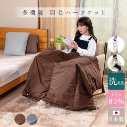 羽毛ハーフケット 日本製 150cm×100cm クッションになる ハーフケット 子供用 羽毛布団 軽量 お昼寝ケット 羽毛 ひざ掛け 羽毛ブランケット コンパクト 羽毛ケット 小さめサイズ 車中泊 防寒 多機能 ハーフ