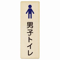 トイレ プレート 木製 男子トイレ 塗りタイプ 男性 長方形 縦書き 6x18cm ドア ピクトサイン トイレマーク表示 案内 学校 保育所 幼稚園 職員 御手洗 TOILET おしゃれ シンプル