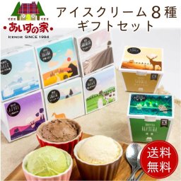 アイス アイスクリーム ギフト 詰め合わせ  北海道 あいすの家 長沼あいす 8種セット 北海道産 プレゼント お取り寄せ 母の日 人気 【冷凍】