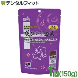 キョーリン 咲ひかり金魚色揚用 浮上 1個(150g) 金魚の餌  ひかり菌配合 金魚飼料 日本製 国産品 Hikari ゴールドフィッシュ 生菌剤配合 無着色