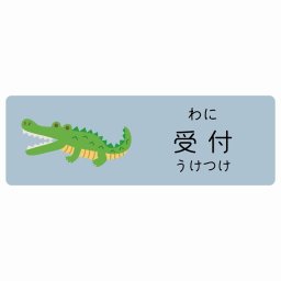受付 わに サインステッカー シール 120x40cm 長方形 子供も読めるふりがな入り 動物イラスト 小児科向け こども病院 幼稚園 児童施設