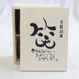 誕生日8月21日セット おたんじょうびおめでとうございます 笑う門には福来たる木箱ペアカップセット(日本製萬古焼き) 陶芸作家 安藤嘉規作×デザイン書道家 榮田　清峰作