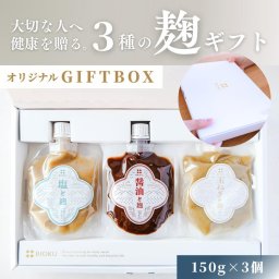 【ギフト】調味料 麹 無添加 内祝い 手土産 お返し 醤油麹 玉ねぎ麹 にんにく麹 詰め合わせ 国産 発酵調味料 お祝い 結婚 出産 母の日 父の日 万能調味料 保存料不使用 健康志向 腸活 健康 おしゃれ biok ビオク BIOKU【送料無料(一部地域除く)】