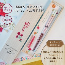 【メッセージ彫刻対応】 【日本製】 桐箱箸置き付きペアミントP21C 刻印  お箸 若狭塗り ピンク 女性 母の日 誕生日 記念日 敬老の日 プレゼント ギフト 贈り物