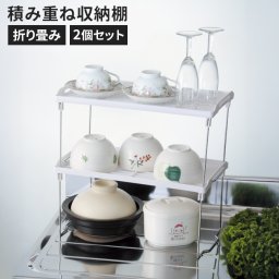 積み重ね整理棚 幅39 奥行22.5 高さ19cm キッチンラック 浅型 積み重ね棚 キッチン収納 収納ラック スパイスラック 調味料ラック 卓上 キッチン 収納 シンク下 スタッキング 折りたたみ 台所用品 キッチン用品 新生活 一人暮らし