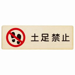 土足禁止 プレート 木製 長方形 18x6cm 安全対策 注意喚起 警告 お願い サインプレート ピクトサイン 表示 案内 場所 看板 施設 おしゃれ シンプル