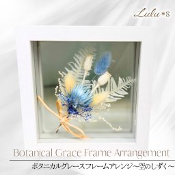 Botanical Grace フレームアレンジ 「～空のしずく～」 木製フレーム入り フレーム ブーケ プリザーブドフラワーギフト プレゼント ギフト ボックス フラワーボックス ブリザード プリザーブドフラワー ドライフラワー アーティフィシャルフラワー