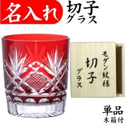 【送料無料】【飛鳥 赤 木箱】名入れ 切子グラス プレゼント 赤いもの 女性 男性 名前入り 定年 退職祝い 還暦祝い おしゃれ 父の日 実用的 切子 60代 赤い品物 母 父 名前入りのプレゼント グラスの底に名入れ お手頃 きれい 誕生日プレゼント 還暦 祝い レッド