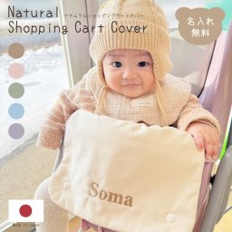 ナチュラル ショッピングカートカバー 名入れ 名入れ無料 ギフト プレゼント おでかけ おむつ替えシート 出産祝い 出産祝いギフト 男の子 女の子 名前入り 安心 清潔 おでかけグッズ 外遊び かわいい 日本製 ベビーカート