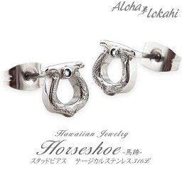 【送料無料】ハワイアンジュエリー ピアス スタッドピアス ステンレス サージカルステンレス ホワイトジルコニア スチール スクロール 馬蹄 レディース メンズ ギフト  プレゼント 耳 ハワイアン 金属アレルギー対応