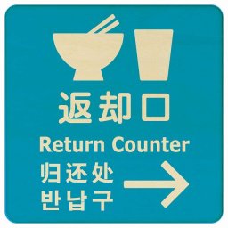 27x27cm 返却口 皿 カップ イラスト入り 多言語 英語 中国語 韓国語 対応 ライトブルー 右矢印 木製プレート 正方形 商業施設 飲食店 旅館 ホテル レンタル イベント表示 場所 掲示 案内板 ピクトサイン