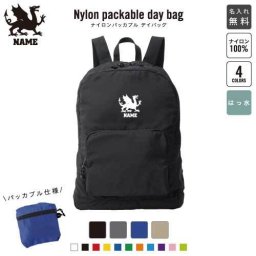 「ドラゴン2」名入れパッカブルデイバッグ  リュックサック 名入れギフト 行楽 旅行 お出かけ ジムサック おしゃれバッグ 大容量バッグ バックパック通勤 通学 ジムバッグ  