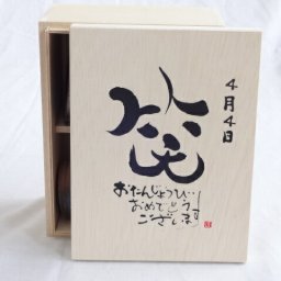 誕生日4月4日セット おたんじょうびおめでとうございます 笑う門には福来たる木箱珈琲マグカップセット(国産備前金彩マグカップと挽き立て特注ハッピーブレンド珈琲豆180g) 陶芸作家 安藤嘉規作×デザイン書道家 榮田　清峰作