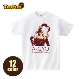 【Tシャツ 半袖 】097 阿形 アギョウ あぎょう 金剛力士像 国宝 仏像 仏女 リンクコーデ オリジナル デザイン メンズ レディース キッズ [ 5.6オンス 厚手 綿100% 豊富なカラー 長持ち 肌触り良い 天然素材 敏感肌] コットン シャツ 白 黒 アウトドア 人気