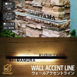 表札 LEDステンレス 真鍮 戸建 ラグジュアリー モダン 福彫 WALL ACCENT LINE 【ウォールアクセントライン】おしゃれ ネーム プレート オーダーメイド 番地 住所 二世帯 戸建 マンション アパート 賃貸 門柱 ローマ字 漢字 簡単 取り付け ひょうさつ ヒョウサツ 人気