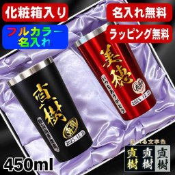 名入れ タンブラー ペア プレゼント 真空断熱 保温 保冷 ステンレス 名前入り ステンレスタンブラー プリント 印刷 印字 グラス コップ おしゃれ ビールグラス 父の日 母の日 還暦祝い 退職 誕生日 結婚祝い 昇進 無料 ラッピング メッセージカード 記念品 送別会 敬老の日 カラー ネーム入れ 男性 女性 バースデー ギフト 450 ml 化粧箱 入り 黒 赤 セット P17