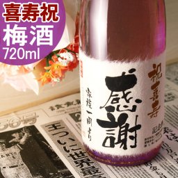 【名入れ】喜寿祝いに贈る77年前の新聞付き名入れ酒！梅酒【喜寿梅酒】720ml【 名入れ 退職祝い ギフト プレゼント 梅酒 内祝い 結婚祝い 風呂敷包装 父 母 紫綬褒章】［桐箱入り］ 