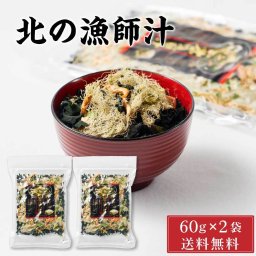 北の漁師汁 【60g × 2袋セット】メール便  味噌汁 みそ汁 北海道産 とろろ昆布 わかめ ワカメ ねぎ ネギ えび エビ 海老 海藻 海鮮 スープ 簡単 便利 母の日 ギフト お取り寄せ 北海道
