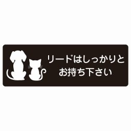 動物イラスト付 リードはしっかりとお持ち下さい ブラックホワイト 18x6cm 長方形 サインステッカー シール 屋外 屋内 防水 おしゃれ  動物病院 老犬ホーム 犬 猫 ネコ ドッグラン 動物園 ペットショップ ペット マナー お願い 獣医
